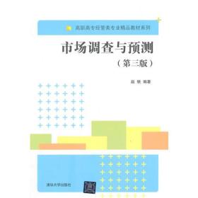 市场调查与预测 高职教材《市场调研》